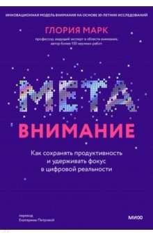 Метавнимание. Как сохранять продуктивность и удерживать фокус в цифровой реальности
Метавнимание. Как сохранять продуктивность и удерживать фокус в цифровой реальности