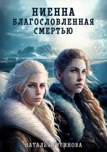 Ниенна. Благословленная смертью