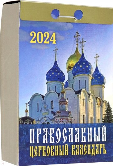 2024 Православный церковный календарь, отрывной