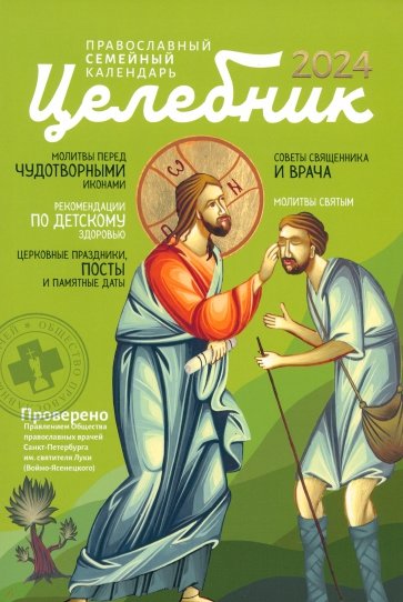 2024 Целебник. Православный семейный календарь