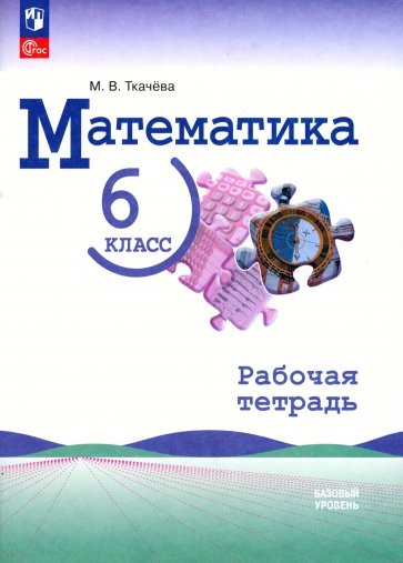 Математика. 6 класс. Рабочая тетрадь. Базовый уровень