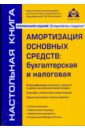 Амортизация основных средств: бухгалтерская и налоговая