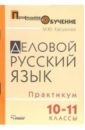 Деловой русский язык. 10-11 классы: практикум для ст. профильной школы