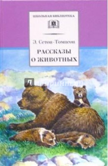 Рассказы о животных