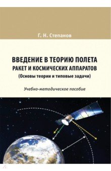 Введение в теорию полета ракет и космических аппаратов. Основы теории и типовые задачи
Введение в теорию полета ракет и космических аппаратов. Основы теории и типовые задачи