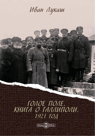 Голое поле. Книга о Галлиполи. 1921 год