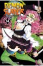 Demon Slayer. Kimetsu no Yaiba. Volume 14