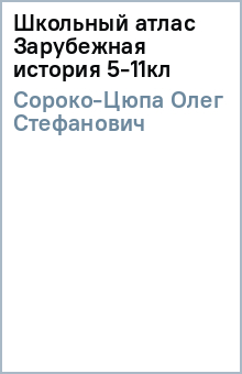 Олег Сороко-Цюпа - Школьный атлас Зарубежная история 5-11кл обложка книги