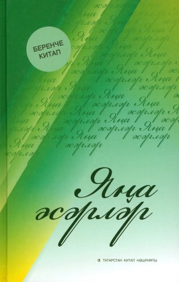 Яңа әсәрләр