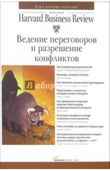 Ведение переговоров и разрешение конфликтов