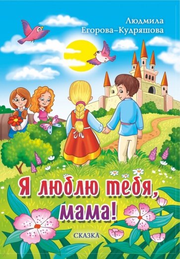 Я люблю тебя, мама!