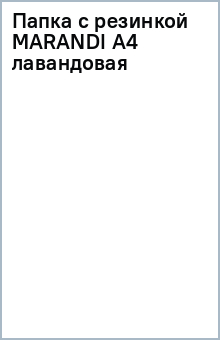 Папка с резинкой Marandi, A4, лавандовая Папка с резинкой Marandi, A4, лавандовая