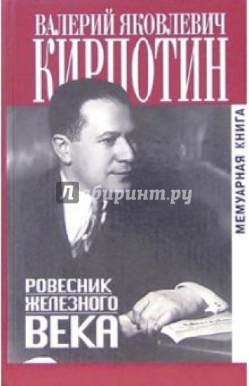 Ровесник железного века