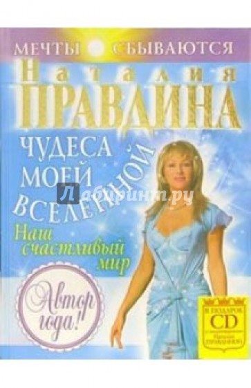 Чудеса моей Вселенной (+CD)