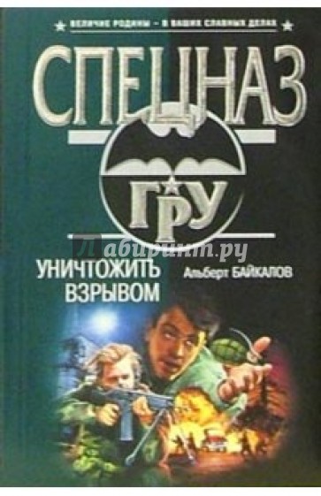 Уничтожить взрывом: Роман