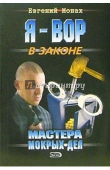 Мастера мокрых дел: Повесть