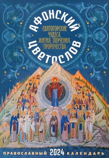 2024 Афонский цветослов. Святогорские чудеса