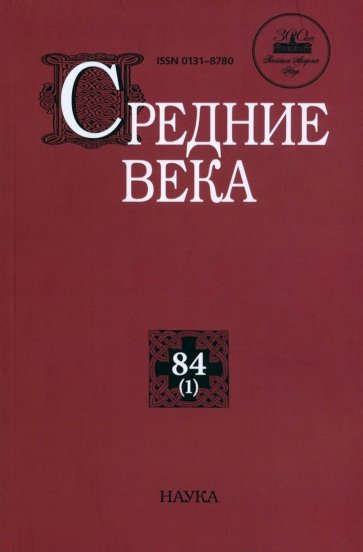 Средние века. Выпуск 84