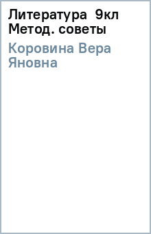 Вера Коровина - Литература 9кл Метод. советы обложка книги