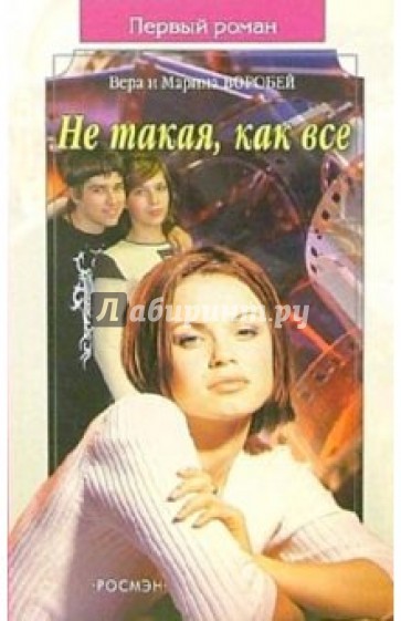 Не такая, как все: Роман
