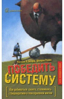 Победить систему. Как добиваться своего, сталкиваясь с бюрократией в повседневной жизни
Победить систему. Как добиваться своего, сталкиваясь с бюрократией в повседневной жизни
