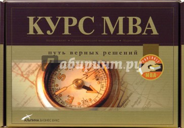 Курс МВА: Путь верных решений (комплект из 3-х книг в упаковке)