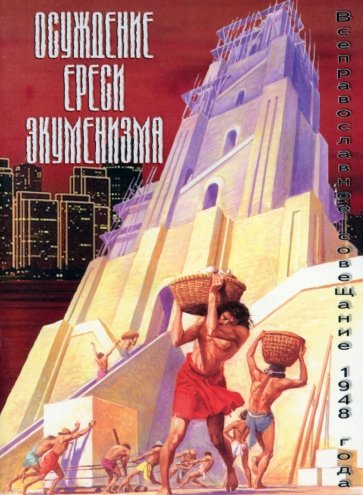 Осуждение ереси экуменизма. Всеправославное совещание 1948 года