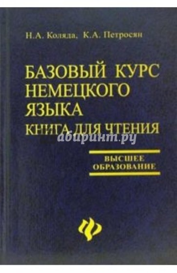 Базовый курс немецкого языка. Книга для чтения