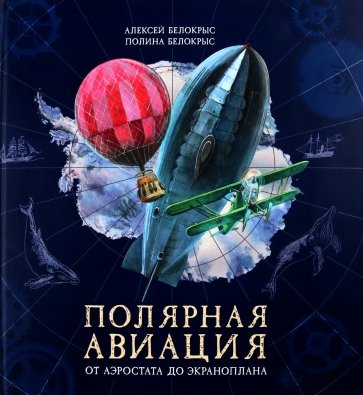 Полярная авиация