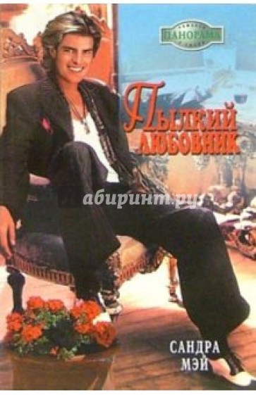 Пылкий любовник: Роман