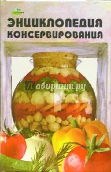 Энциклопедия консервирования