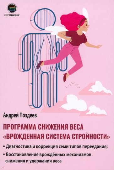 Программа снижения веса "Врождённая система стройности"