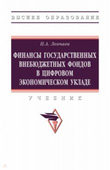 Финансы государственных внебюджетных фондов в цифровом экономическом укладе. Учебник
Финансы государственных внебюджетных фондов в цифровом экономическом укладе. Учебник