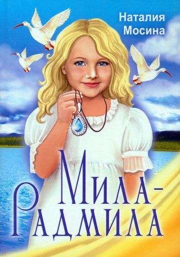Мила-Радмила