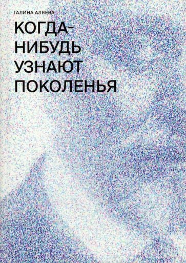 Когда-нибудь узнают поколенья