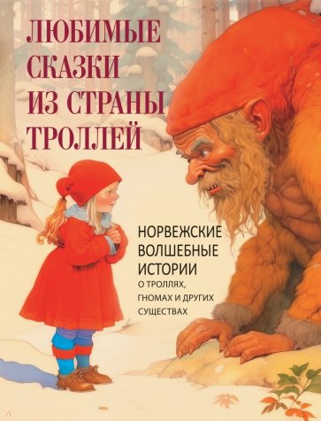 Любимые сказки из страны троллей. Норвежские волшебные истории о троллях, гномах и других существах