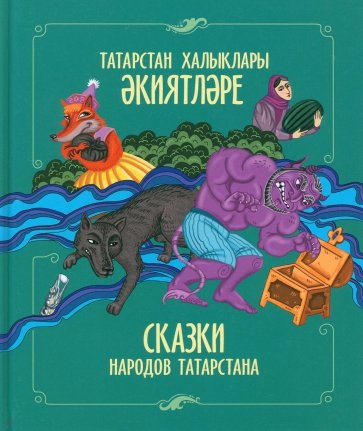 Сказки народов Татарстана