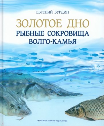 Золотое дно Рыбные сокровища Волго-Камья путевод.