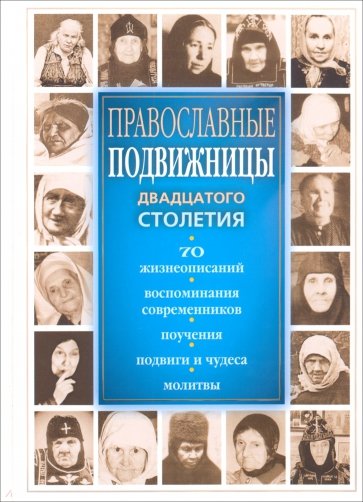 Православные подвижницы двадцатого столетия
