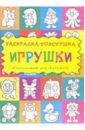 Игрушки. Раскраска-толстушка: Для детей 3-5 лет