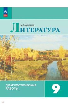 Литература. 9 класс. Диагностические работы Литература. 9 класс. Диагностические работы
