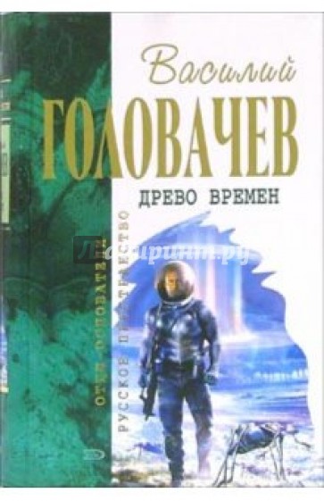 Древо Времен: Фантастические романы