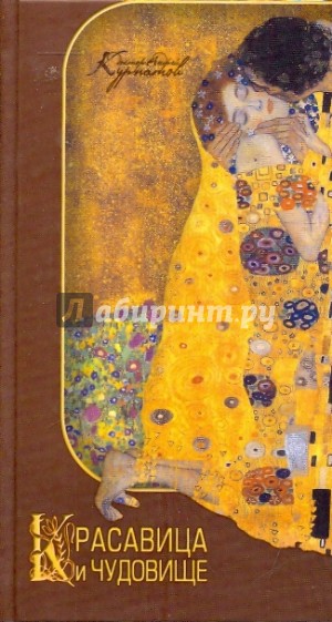 Красавица и чудовище. Тайны мужской и женской психологии