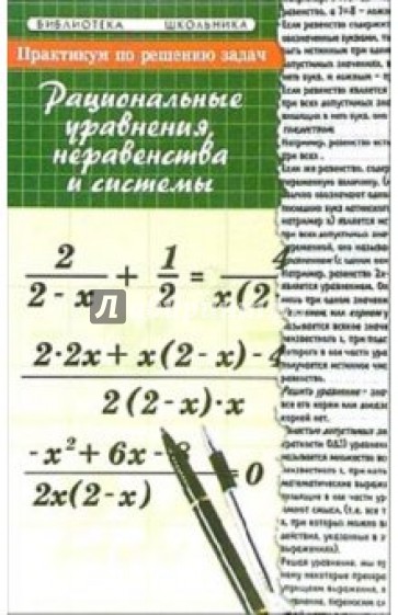 Практикум по решению задач: рациональные уравнения, неравенства и системы