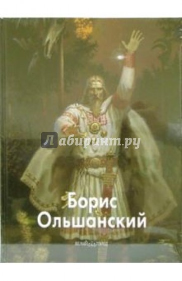 Борис Ольшанский