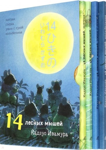 14 лесных мышей. Суточный комплект из 4-х книг