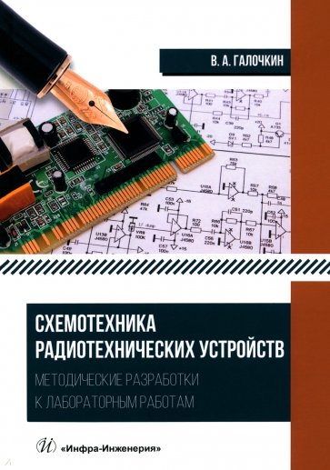 Схемотехника радиотехнических устройств. Методические разработки к лабораторным работам