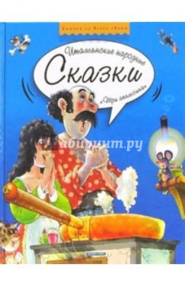 Три апельсина: Итальянские народные сказки