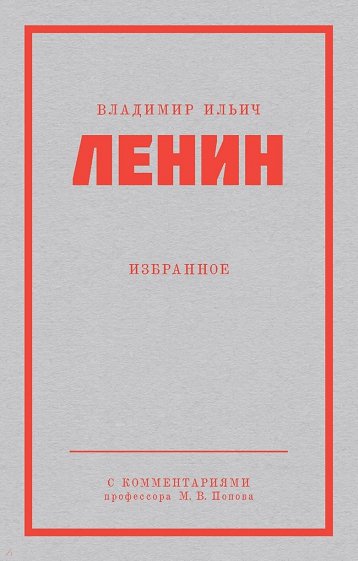 Ленин В.И. Избранное. С комментариями М.В.Попова