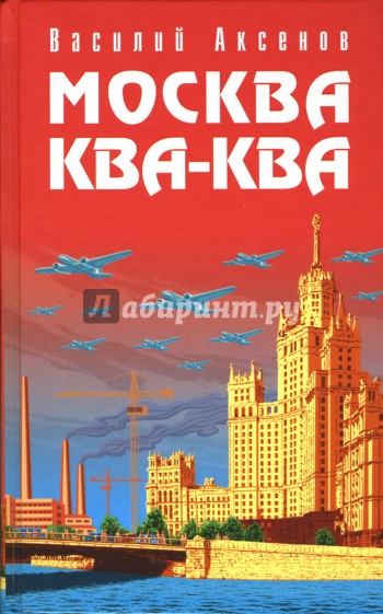 Москва Ква-Ква
